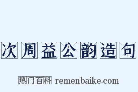 次周益公韵造句是什么意思的图片